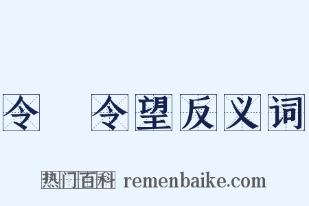 令聞令望反义词是什么意思的图片